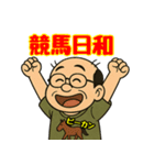 競馬おじさん馬八郎の陽気な挨拶スタンプ集（個別スタンプ：2）