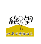 雑な言い訳【棒人間】（個別スタンプ：22）