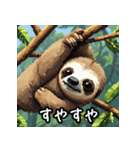 ゆるすぎ注意！？ 感情豊かなナマケモノ（個別スタンプ：23）
