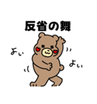 クマきちは謝ることばっか（個別スタンプ：12）