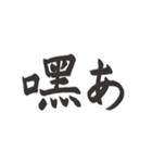 偽日本語2 (台湾語)（個別スタンプ：24）