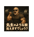 筋肉爺。（個別スタンプ：6）