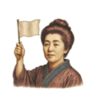 津田 梅子 ギャグ シュール 爆笑（個別スタンプ：10）