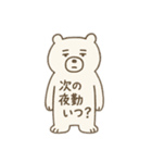 夜勤明け専用  クマの日常（個別スタンプ：3）