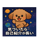 トイ・プードルと宇宙の旅@SFW（個別スタンプ：2）