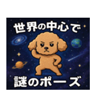 トイ・プードルと宇宙の旅@SFW（個別スタンプ：10）
