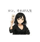麻雀×人生 セクシー猫目女子スタンプ（個別スタンプ：1）
