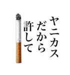 ヤニカスなタバコ。【煙草・たばこ】（個別スタンプ：10）