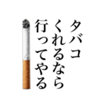 ヤニカスなタバコ。【煙草・たばこ】（個別スタンプ：12）