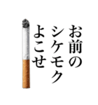 ヤニカスなタバコ。【煙草・たばこ】（個別スタンプ：15）