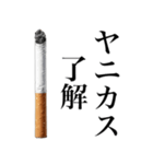ヤニカスなタバコ。【煙草・たばこ】（個別スタンプ：17）