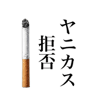 ヤニカスなタバコ。【煙草・たばこ】（個別スタンプ：18）