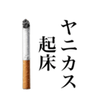 ヤニカスなタバコ。【煙草・たばこ】（個別スタンプ：19）