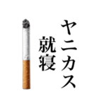 ヤニカスなタバコ。【煙草・たばこ】（個別スタンプ：20）