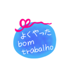 日本語ブラジル語メッセージ（個別スタンプ：8）