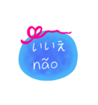 日本語ブラジル語メッセージ（個別スタンプ：10）