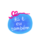 日本語ブラジル語メッセージ（個別スタンプ：15）