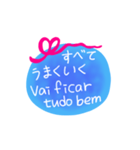 日本語ブラジル語メッセージ（個別スタンプ：20）