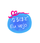 日本語ブラジル語メッセージ（個別スタンプ：21）