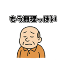 定年おやじの一言（個別スタンプ：1）