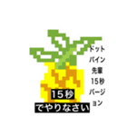 最終作…ドットパイン先輩への「鎮魂歌」（個別スタンプ：24）