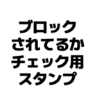 ブロックされてるか確認用スタンプ（個別スタンプ：1）