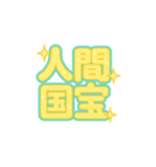 褒めるしかのうがない（個別スタンプ：8）