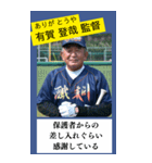 架空の野球部監督で日常会話（個別スタンプ：1）