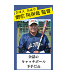 架空の野球部監督で日常会話（個別スタンプ：6）