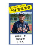 架空の野球部監督で日常会話（個別スタンプ：8）