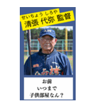 架空の野球部監督で日常会話（個別スタンプ：9）