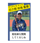 架空の野球部監督で日常会話（個別スタンプ：12）