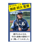 架空の野球部監督で日常会話（個別スタンプ：13）