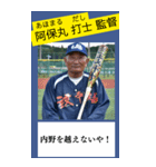 架空の野球部監督で日常会話（個別スタンプ：15）