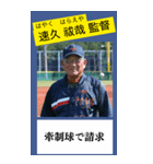 架空の野球部監督で日常会話（個別スタンプ：20）