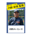 架空の野球部監督で日常会話（個別スタンプ：22）