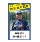 架空の野球部監督で日常会話（個別スタンプ：23）