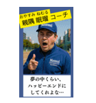 架空の野球部監督で日常会話（個別スタンプ：33）