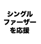 シングルファーザーを応援（個別スタンプ：8）