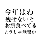 【再販】あけおめ正月の抱負【面白い】（個別スタンプ：10）