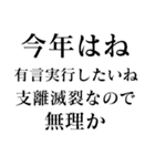 【再販】あけおめ正月の抱負【面白い】（個別スタンプ：20）