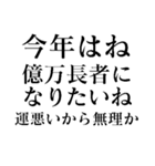 【再販】あけおめ正月の抱負【面白い】（個別スタンプ：23）