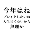 【再販】あけおめ正月の抱負【面白い】（個別スタンプ：24）