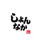 【身内】ゴリゴリ八女弁ー継承（個別スタンプ：10）