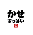 【身内】ゴリゴリ八女弁ー継承（個別スタンプ：30）