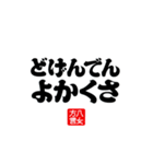 【身内】ゴリゴリ八女弁ー継承（個別スタンプ：32）