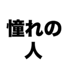 あなたに憧れてます（個別スタンプ：1）
