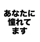 あなたに憧れてます（個別スタンプ：8）