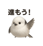 リアル癒し系シマエナガ応援スタンプ（個別スタンプ：4）