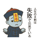 キョンシー、封印ゆるめで。（個別スタンプ：19）